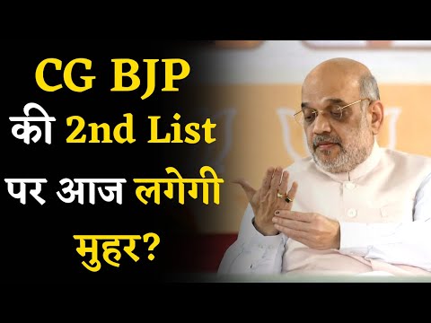 Amit Shah के Raipur दौरे से आज BJP की 2nd List की तस्वीर हो जाएगी साफ | Amit Shah in Raipur