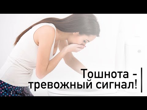 Тошнота — тревожный сигнал!  Почему человека может тошнить | Тошнота без причины