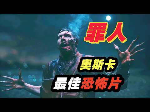 R级恐怖电影，拿下4座奥斯卡金奖？近两万字精讲恐怖片《罪人》披着吸血鬼外衣的文化入侵者，如何恶斗退伍士兵？