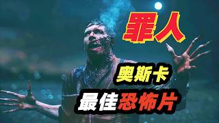 R级恐怖电影，拿下4座奥斯卡金奖？近两万字精讲恐怖片《罪人》披着吸血鬼外衣的文化入侵者，如何恶斗退伍士兵？