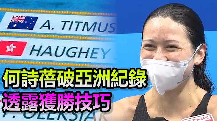 破亞洲紀錄的何詩蓓賽後採訪來了！終於有獎牌了！透露獲勝技巧