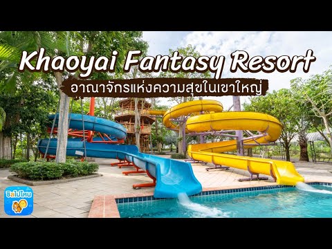 เขาใหญ่แฟนตาซี รีสอร์ท (Khaoyai Fantasy Resort) อาณาจักรแห่งความสุขในเขาใหญ่