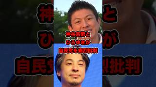 【神谷宗幣×ひろゆき】※自民党を痛烈批判‼︎国民を守れない自民党の政策は間違えている【 #参政党 #神谷宗幣 #ひろゆき #政治 #shorts】
