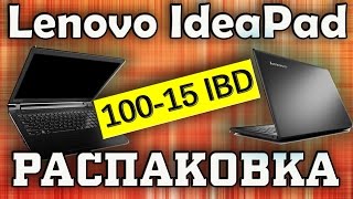 Lenovo IdeaPad 100-15 IBD (80QQ004N). Распаковка и первое впечатление. Заходим в BIOS