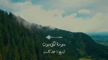 ما تيسر من سورة المؤمنون من صلاة الفجر للشيخ احمد كاسب