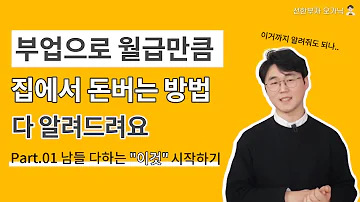 무자본으로 집에서 쉽게 가능한 온라인 재택부업 시작하기 part.01(무자본부업, 온라인부업, 온라인으로 돈버는 방법)