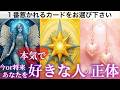 【特定👀】あなたを“本気で”好きな人は誰?顔・イニシャル・連絡は何日以内📩恋愛タロット占い💫