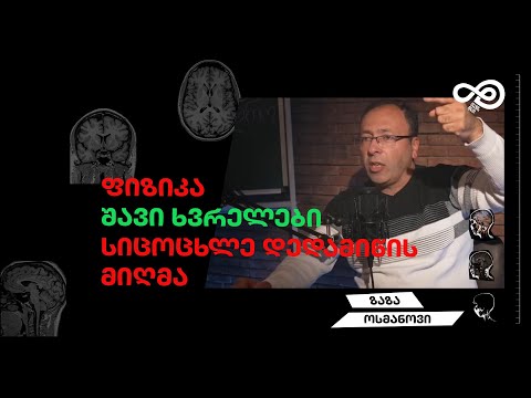 თავის დრო #38 - ფიზიკა, სიცოცხლე დედამიწის მიღმა, შავი ხვრელები - ზაზა ოსმანოვი