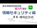 【超入門】基本情報技術者試験【情報セキュリティ♯6】ー暗号化方式(共通鍵暗号方式・公開鍵暗号方式)