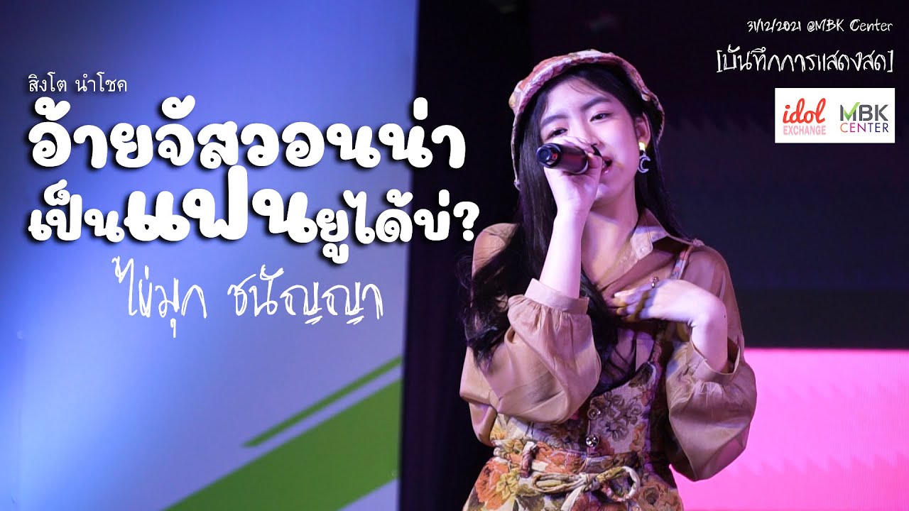 อ้ายจัสวอนน่าเป็นแฟนยูได้บ่ (โด่ดิดง) - สิงโต นำโชค [บันทึกการแสดงสด - ไข่มุก ชนัญญา] Cover