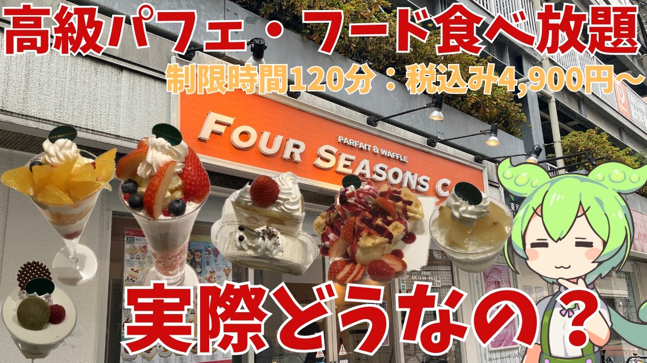 【スイーツ・フード食べ放題】高級パフェやケーキ、フードが食べ放題のフォーシーズンズカフェって実際どうなの？