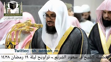 مقطع من تلاوة فضيلة الشيخ/ د. سعود الشريم من صلاة التراويح - ليلة ١٩ رمضان ١٤٣٨هـ