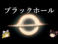【ゆっくり解説】ブラックホールを予言したインドの天才