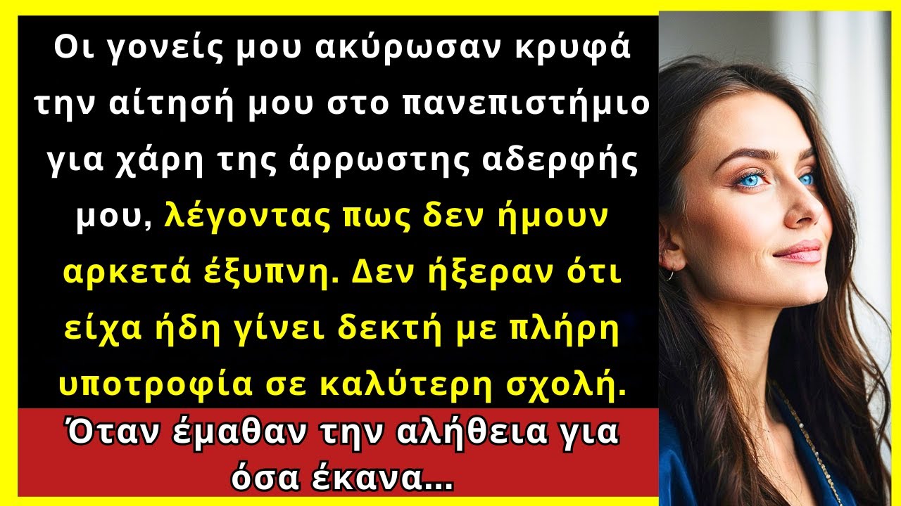 Οι Γονείς Μου Ακύρωσαν Τις Σπουδές Μου Για Την Αδελφή Μου, Μα Είχα Έκπληξη...