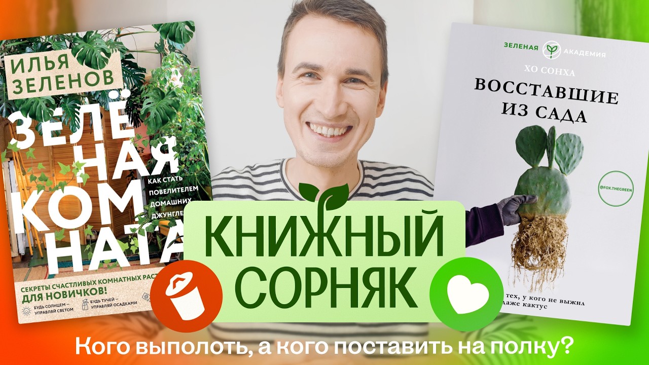 Какую книгу выбрать? Восставшие из сада vs Зеленая комната | Книжный сорняк №1