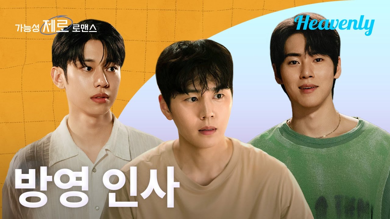 시청자 여러분, 안녕하세요  👋 가능성 제로 로맨스 주인공들이 인사왔습니다!  | #가능성제로로맨스 아이디콜 | 헤븐리