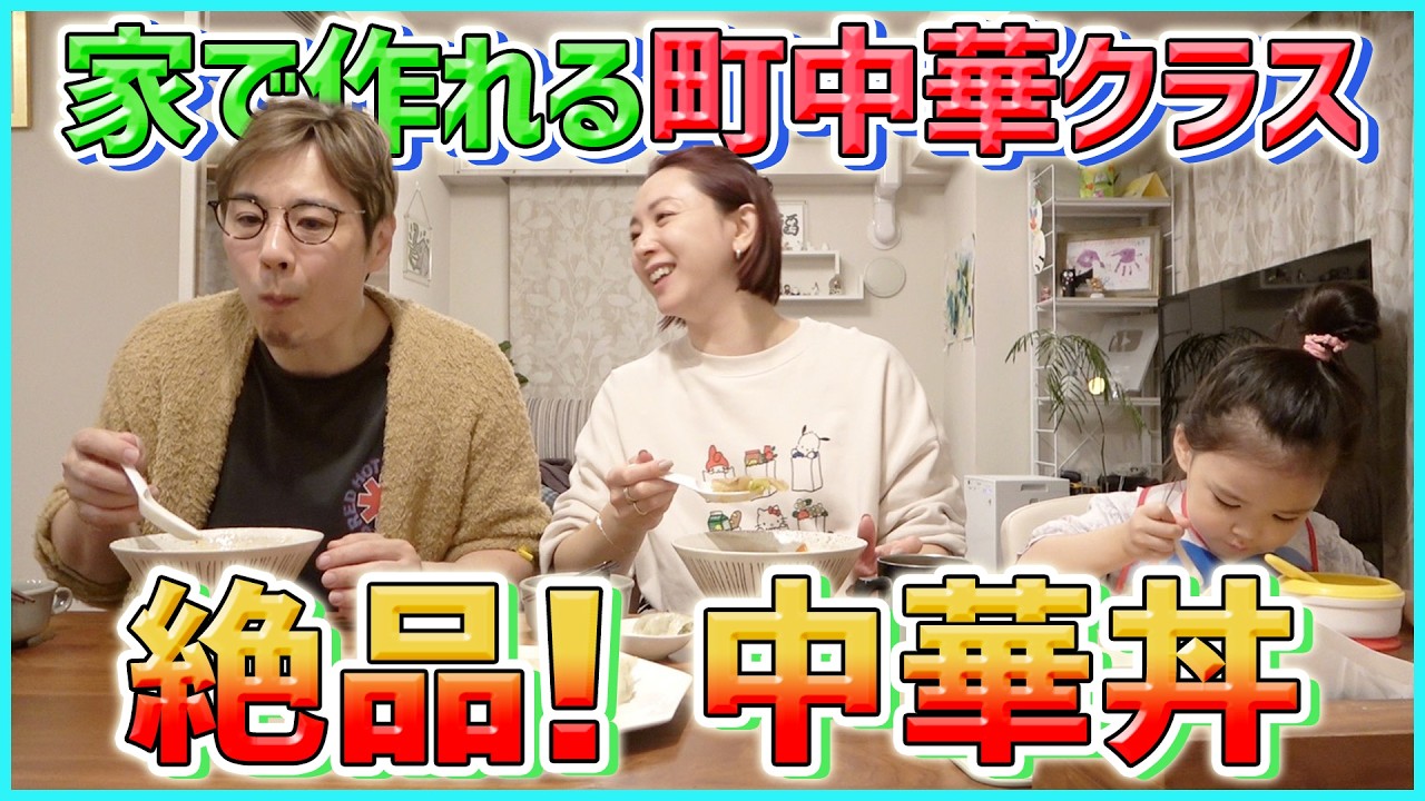 【晩御飯】子供の食欲爆発！中華丼をかき込む娘の成長にじーんとする夜