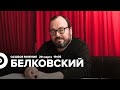 Особое мнение / Станислав Белковский // 29.03.22