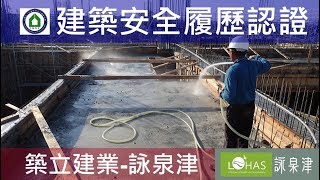 工法案例-建築安全履歷認證-【築立建業- 詠泉津】1080513  1MFL混凝土澆置查驗