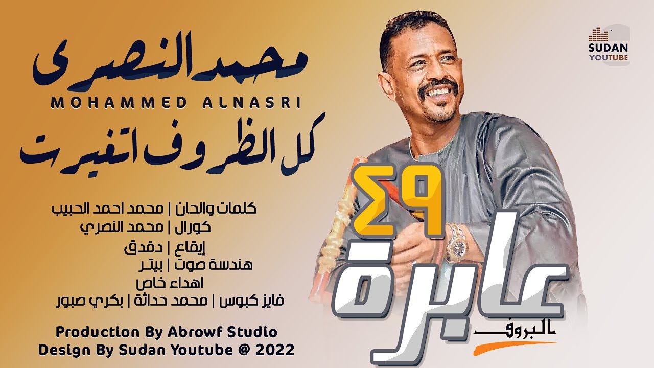محمد النصري - كل الظروف اتغيرت || New 2022 || اغاني سودانية 2022