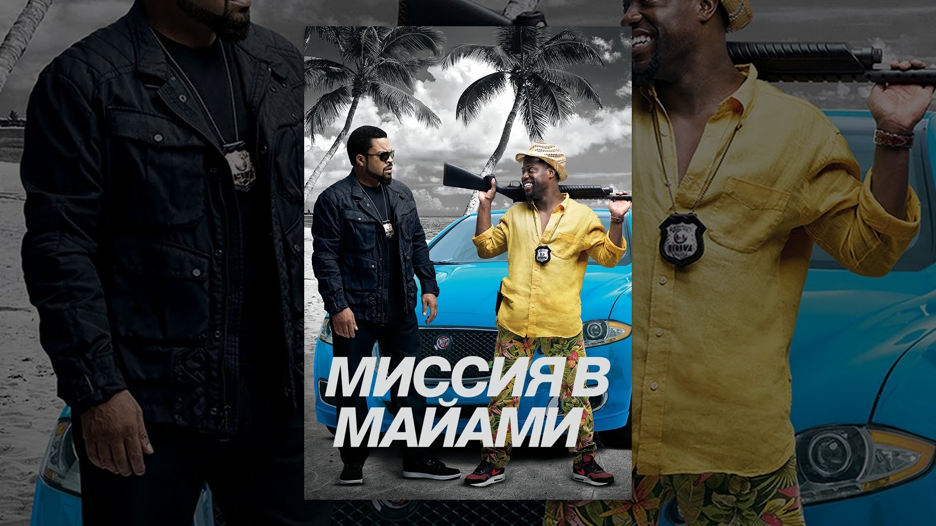 Миссия в Майами - YouTube