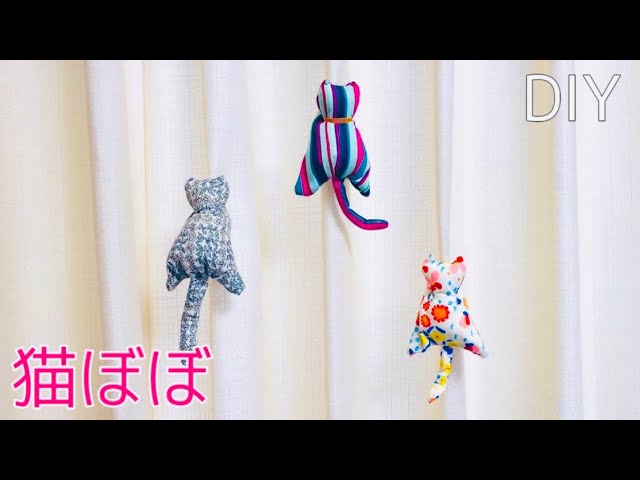 手縫いとミシンどちらでもできます 猫クリップ 洗濯バサミ猫 カンタンねこ小物の作り方 カーテンアクセサリーにも 型紙も自作できます Fabric Cat Tutorial Youtube