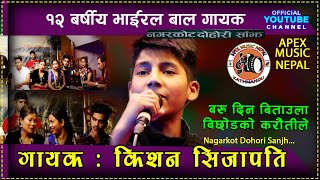 12 बर्षीय भाइरल बाल गायक किसन सिजापति यस्तो मार्मिक गीतसंगै दोहोरि साँझ kisan sijapati Dohori sanjh