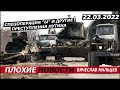 Спецоперация "Ы" и другие преступления путина. 22.03.2022.