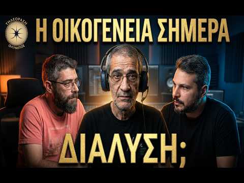 Ζωντανή κουβέντα Νο45 - Η οικογένεια σήμερα και τα προβλήματα που θέλουν την διάλυσή της!!!
