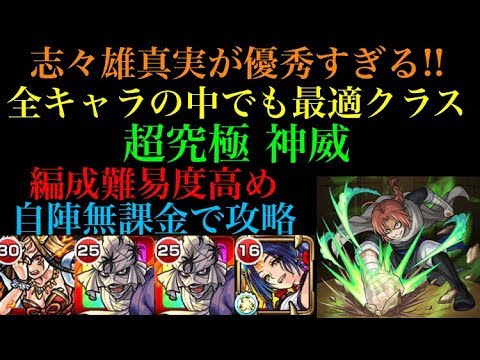 志々雄真実が優秀すぎる 超究極神威 カムイ を編成難易度高めの自陣無課金編成で攻略解説 モンスト Youtube