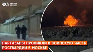 Партизаны проникли в воинскую часть Росгвардии в Москве, а БПЛА атаковали военные объекты в России