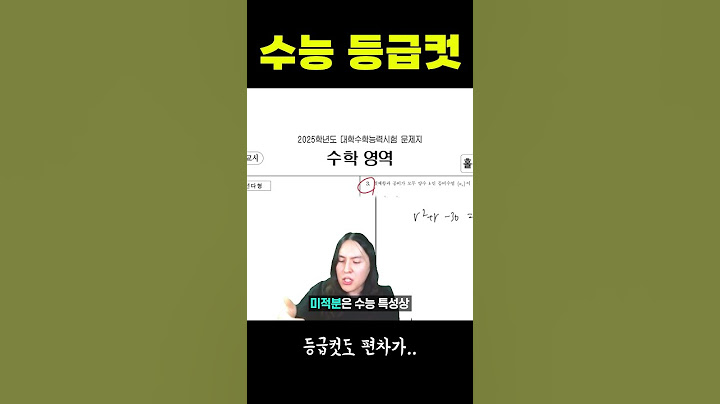 2025학년도 수능 수학 등급컷 예측