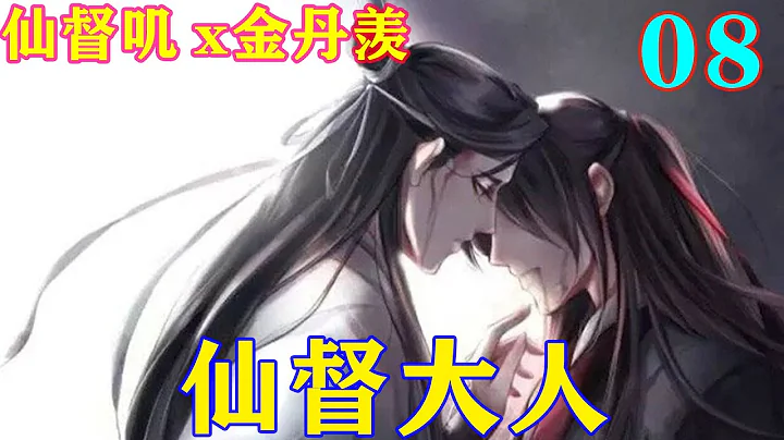 《魔道祖師》之仙督大人08集話音剛落,周圍的怨氣全部一下子湧進江晚吟的身體里,讓他有一種會爆體而亡的感覺,身體里的血液象是被凍住了一般。#忘羨#魔道祖師#藍忘機#魏無羨 - 天天要聞