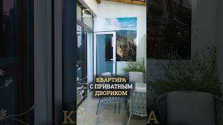 Свой уголок у моря: квартира с личным двориком в ЖК «Монако» 🌿🌊