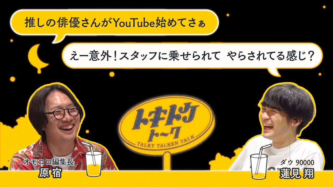 #17【ダウ蓮見×原宿】インターネット界の太陽になりたい