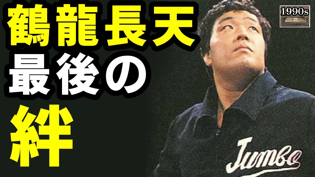 【1991年の全日本プロレス】独断と偏見で選ぶ印象的な出来事ベスト5