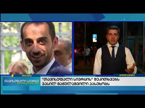 თავისუფალი სივრცე: თემა-გიორგი შაქარაშვილის და თამარ ბაჩალიაშვილის გარდაცვლილების საქმე