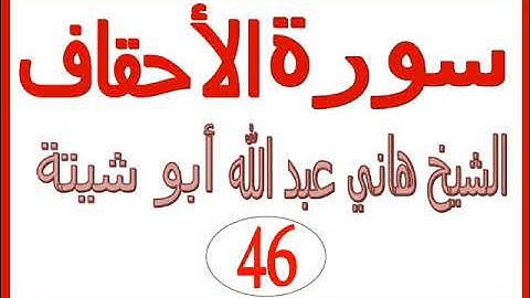 سورة الأحقاف  ......  الشيخ هاني عبد الله ابو شيتة