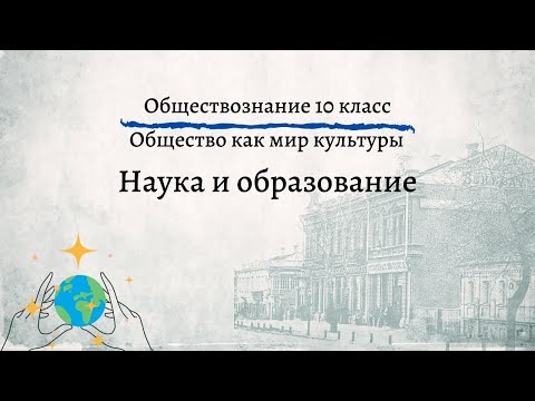 Обществознание 10 кл Боголюбов  Наука и образование