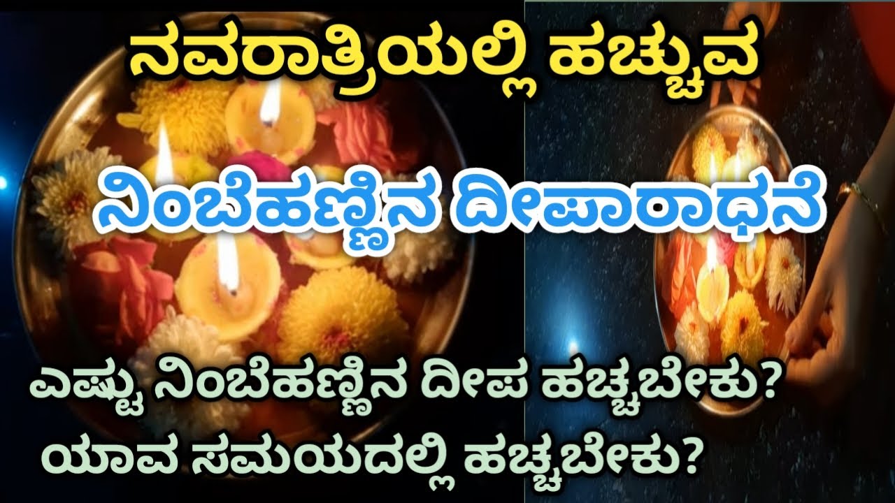 ನವರಾತ್ರಿಯಲ್ಲಿ ಹಚ್ಚುವ ನಿಂಬೆಹಣ್ಣಿನ ದೀಪಾರಾಧನೆ / ಯಾವ ಸಮಯದಲ್ಲಿ ಹಚ್ಚಬೇಕು