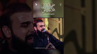 ضجت املاك المشاعر / الرادود خضر عباس