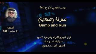 شرح نمط المغرفة (المقلاية) Bump and Run