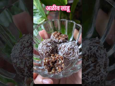 पौष्टिक अळीव लाडू |Halim Seeds Ladoo| #iron #hemoglobin #poshan #superfoods #ytshorts #yt #nutrition