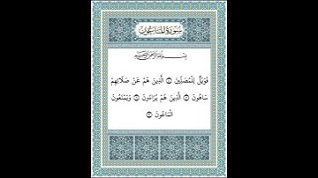 سورة الماعون من ٤-٧