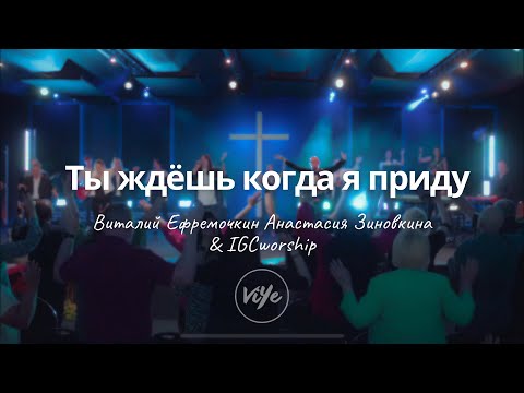 видео: Ты ждешь когда я приду к Тебе - В. Ефремочкин и А. Зиновкина | IGCworship