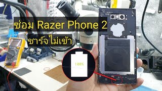 ซ่อม Razer Phone2 ชาร์จไม่เข้า