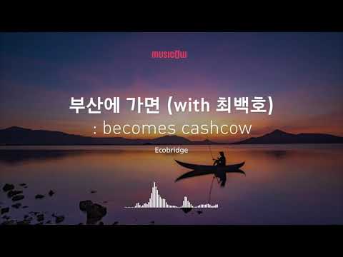 [Musicow Playlist] Ecobridge - 부산에 가면 (With. 최백호)