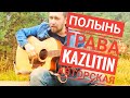 Полынь трава - Казлитин ( авторская песня ) нашел в старых записях