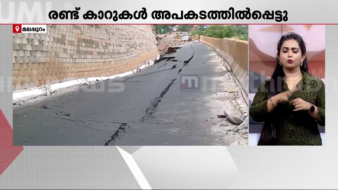 മലപ്പുറത്ത് റോഡ് ഇടിഞ്ഞുതാഴ്ന്നു, രണ്ട് കാറുകൾ അപകടത്തിൽപ്പെട്ടു | Malappuram | Road