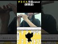 テトリス 竹笛cover附簡譜#テトリス  #Tetoris #重音テト #柊マグネタイト #竹笛 #中国の横笛 thumbnail